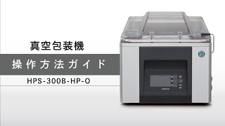 真空包装機 HPSシリーズ操作方法ガイド - YouTube