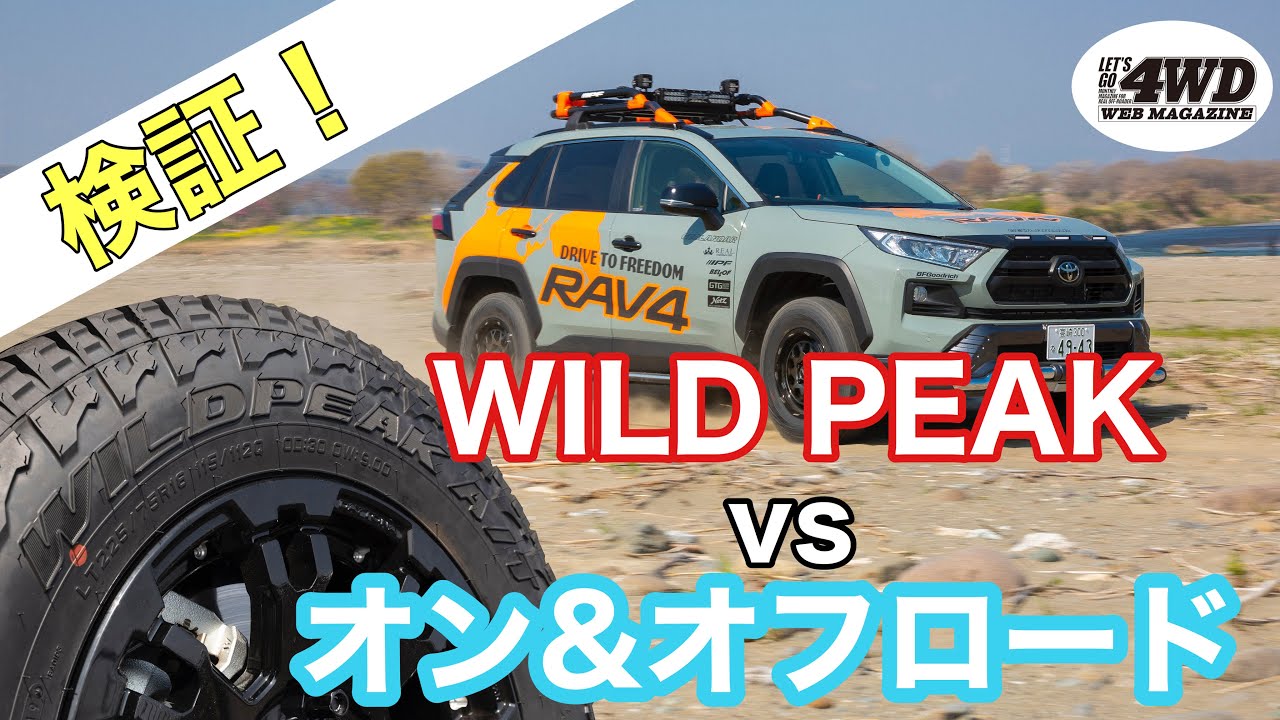 RAV4】タイヤ選びの新提案！ゴツい見た目のATタイヤ、WILD PEAKをオン