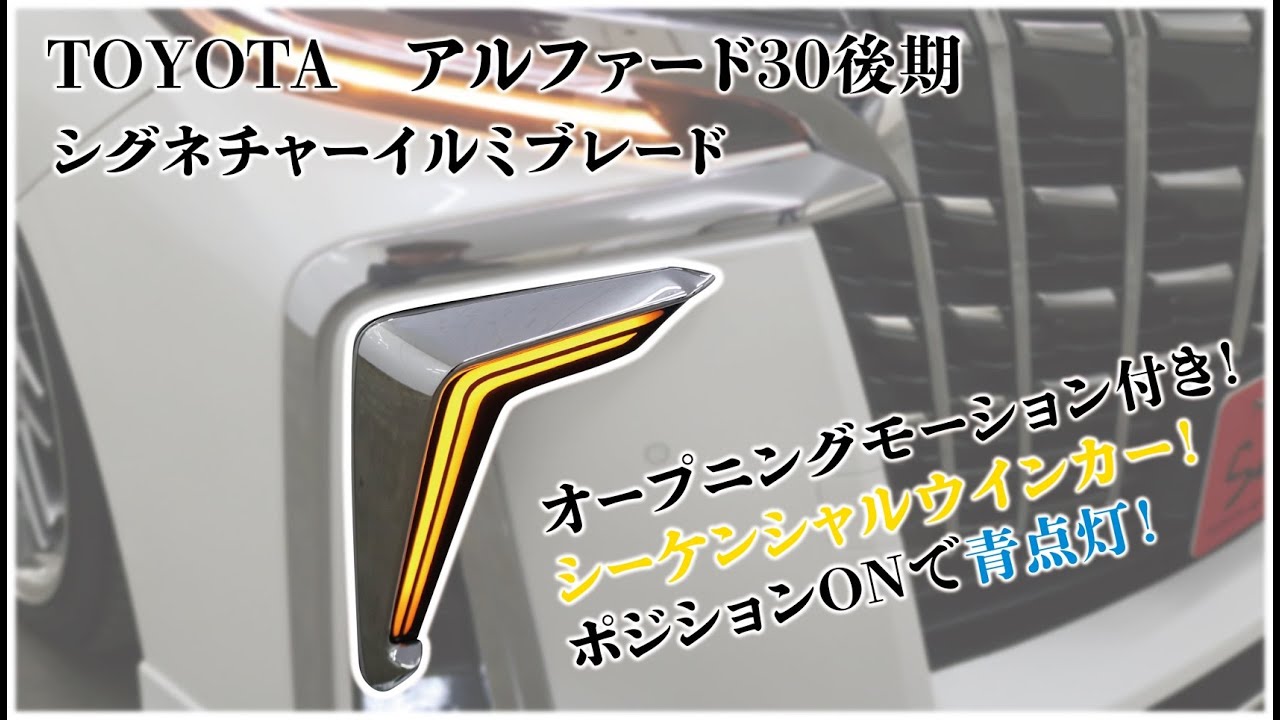 アルファード30後期 シグネチャーイルミブレード オープニング機能