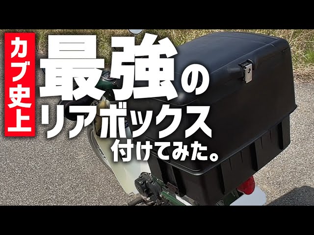 Super Large Capacity] I installed a rear box for the Japan Post