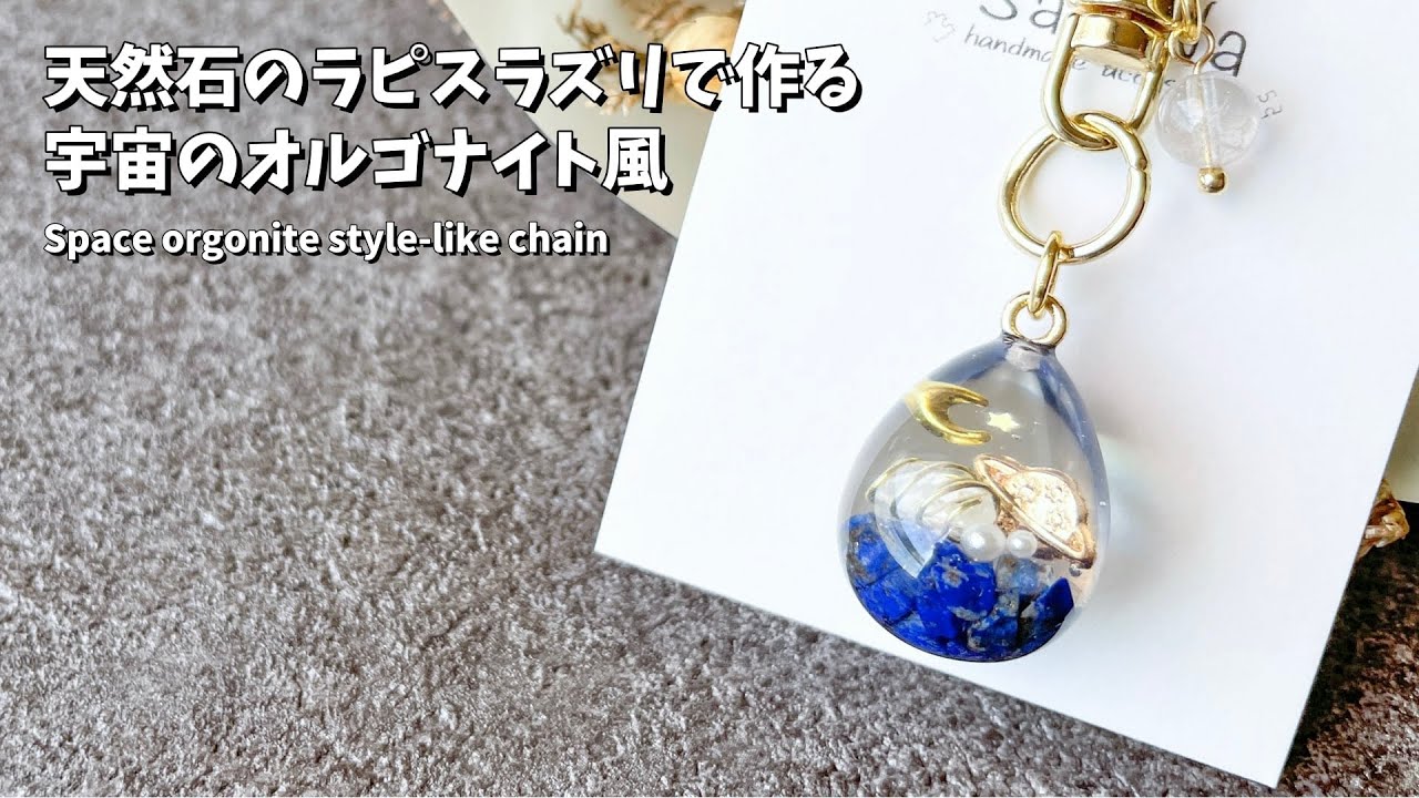 レジン】天然石のラピスラズリを使った宇宙のオルゴナイト風