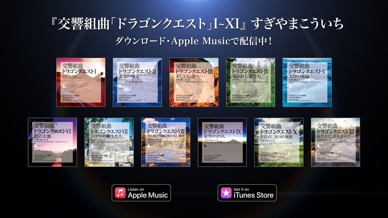 ドラゴンクエスト』交響組曲がApple Musicで配信スタート