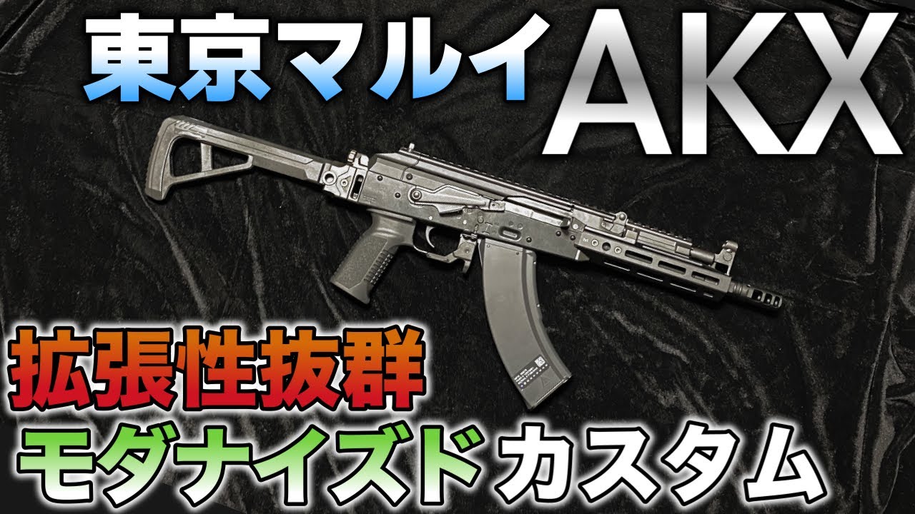 マルイの新作AKの進化が止まらない！#東京マルイ #akx #エアガン