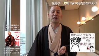 春風亭一之輔 毎日新聞落語会新CD告知 1 - YouTube