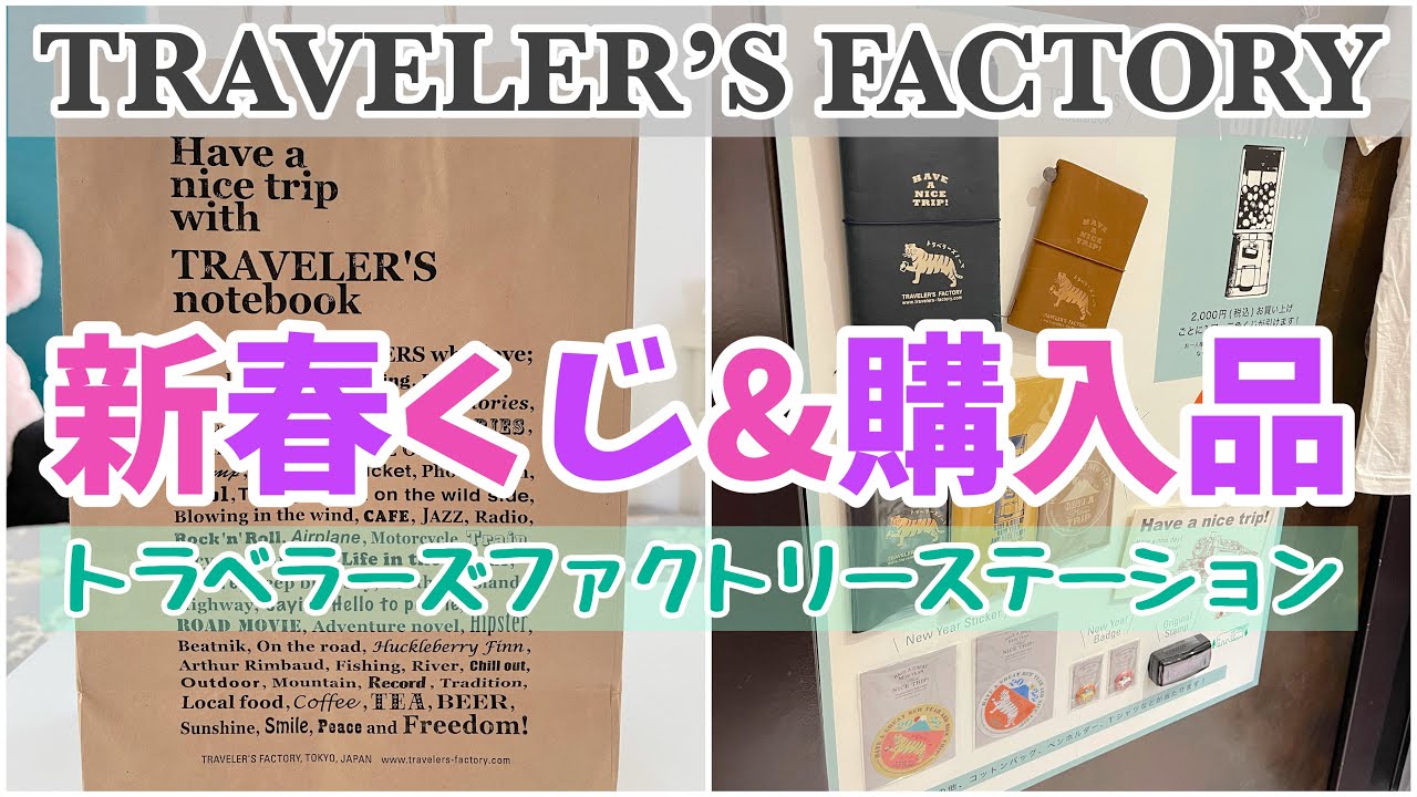 トラベラーズファクトリー新春三角くじ初参加！当たった物＆購入品も