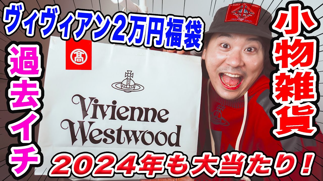Big Win] The Vivienne Westwood Lucky Bag 2024 small items were the