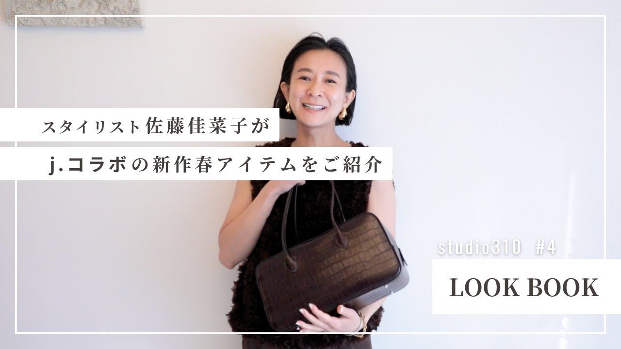 予約開始後、すでに大人気！】スタイリスト佐藤佳菜子✖️j.コラボ