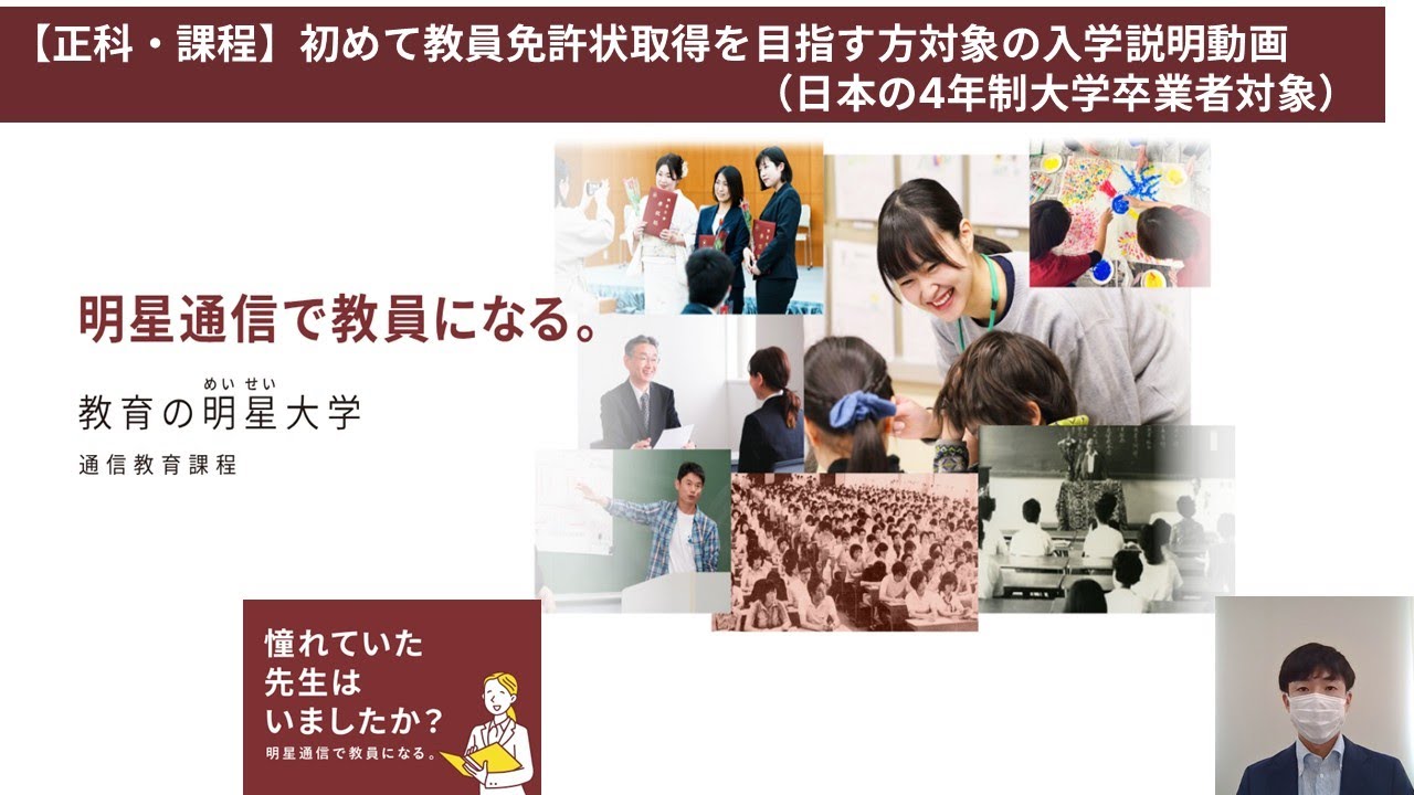 正科・課程】初めて教員免許状取得を目指す方対象の入学説明動画｜明星