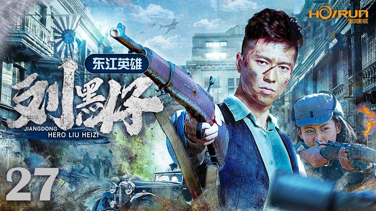 高清全集】东江英雄刘黑仔27丨民国古惑仔激情抗日！智擒日本驻港特务