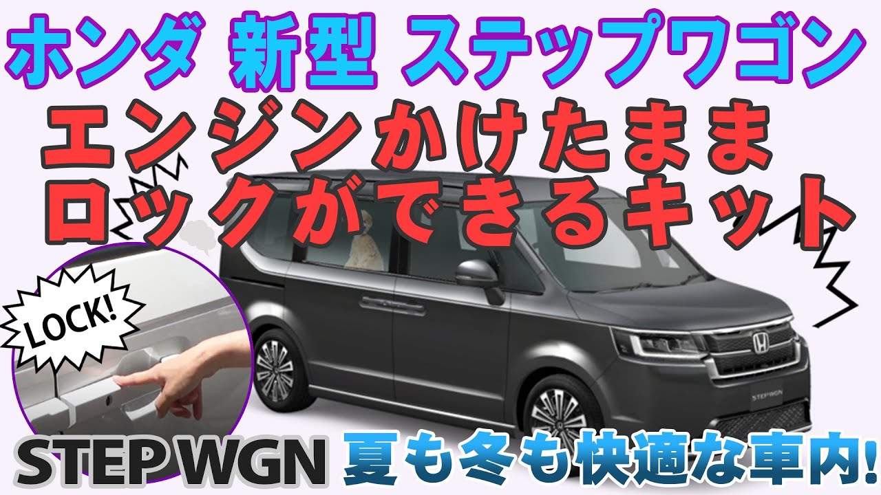 HONDA 新型ステップワゴン エンジンかけたままロックができるキット