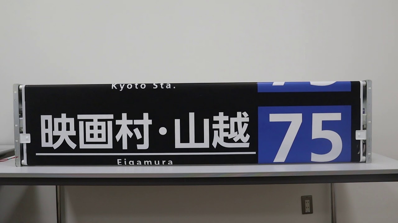京都市交通局市バス廃品販売 巻取機付き方向幕回し【梅津営業所B