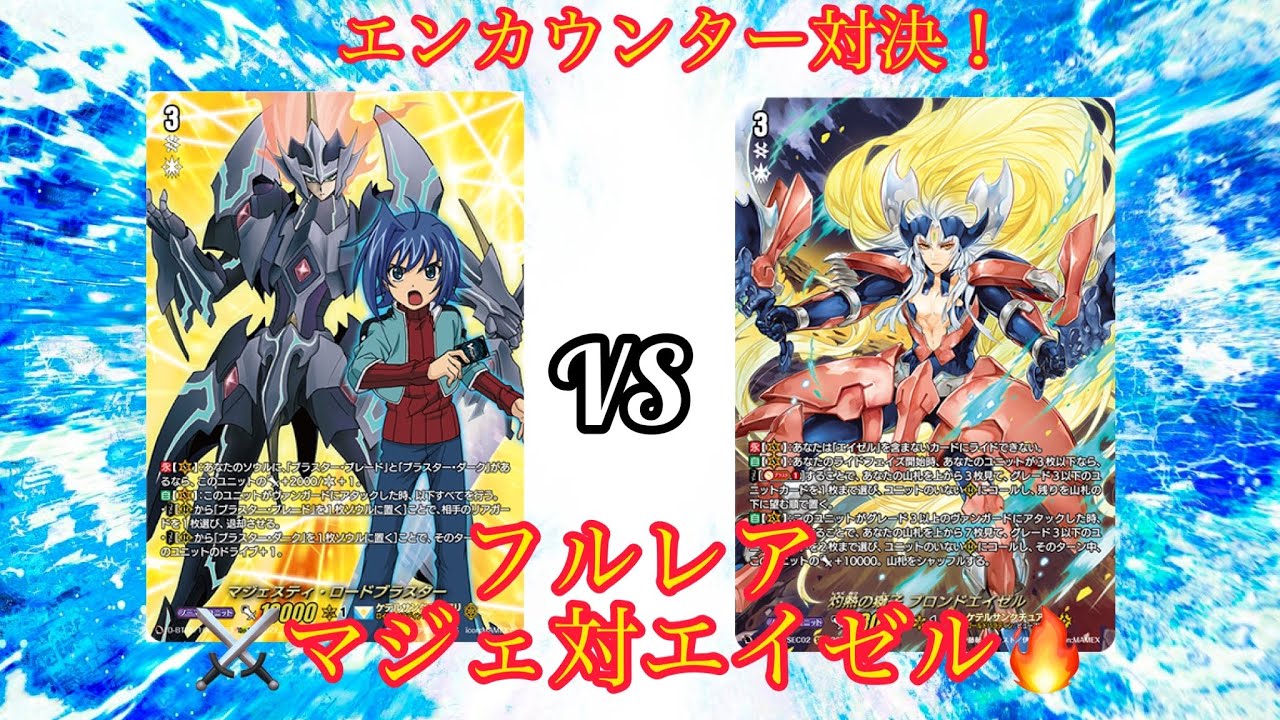 ヴァンガード エンカウンター対決！ フルレアデッキ対戦