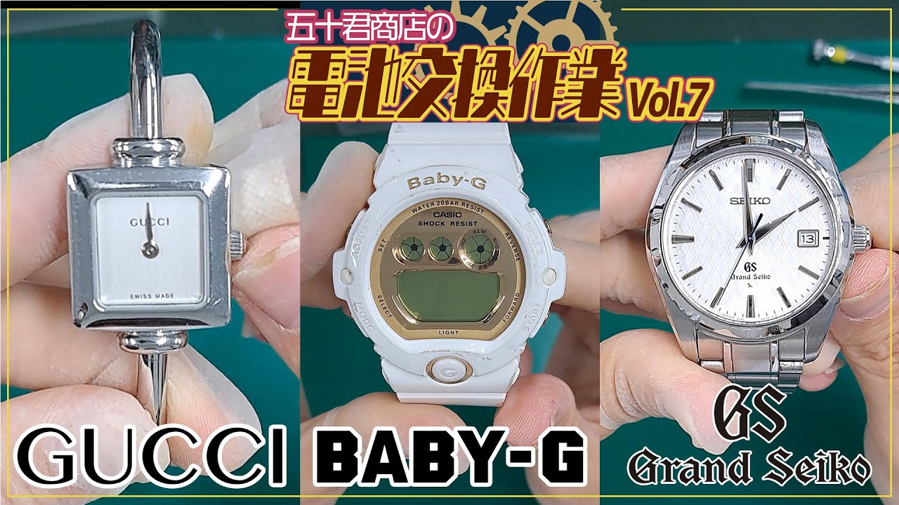 腕時計 電池交換 vol.7】GUCCI / BABY-G / Grand Seiko 【五十君商店