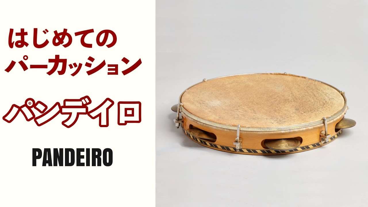 だ*く様 4202)Bauer PERCUSSIONパンデイロ パーカッション だ*く様