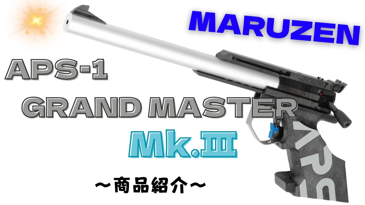 マルゼン 公式認定競技銃 APS-1 グランドマスター・マーク3 スターター