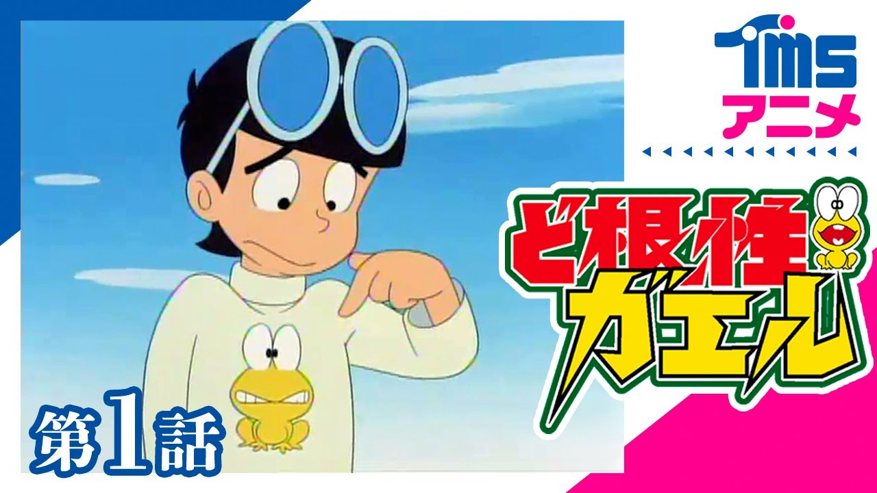 第1回】ど根性ガエル 「ピョン吉誕生の巻」(1972)│人情スラップ