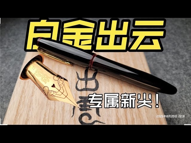 SAILOR セーラー 万年筆 広島工場竣工記念 カイヅカイブキ 中字 - YouTube