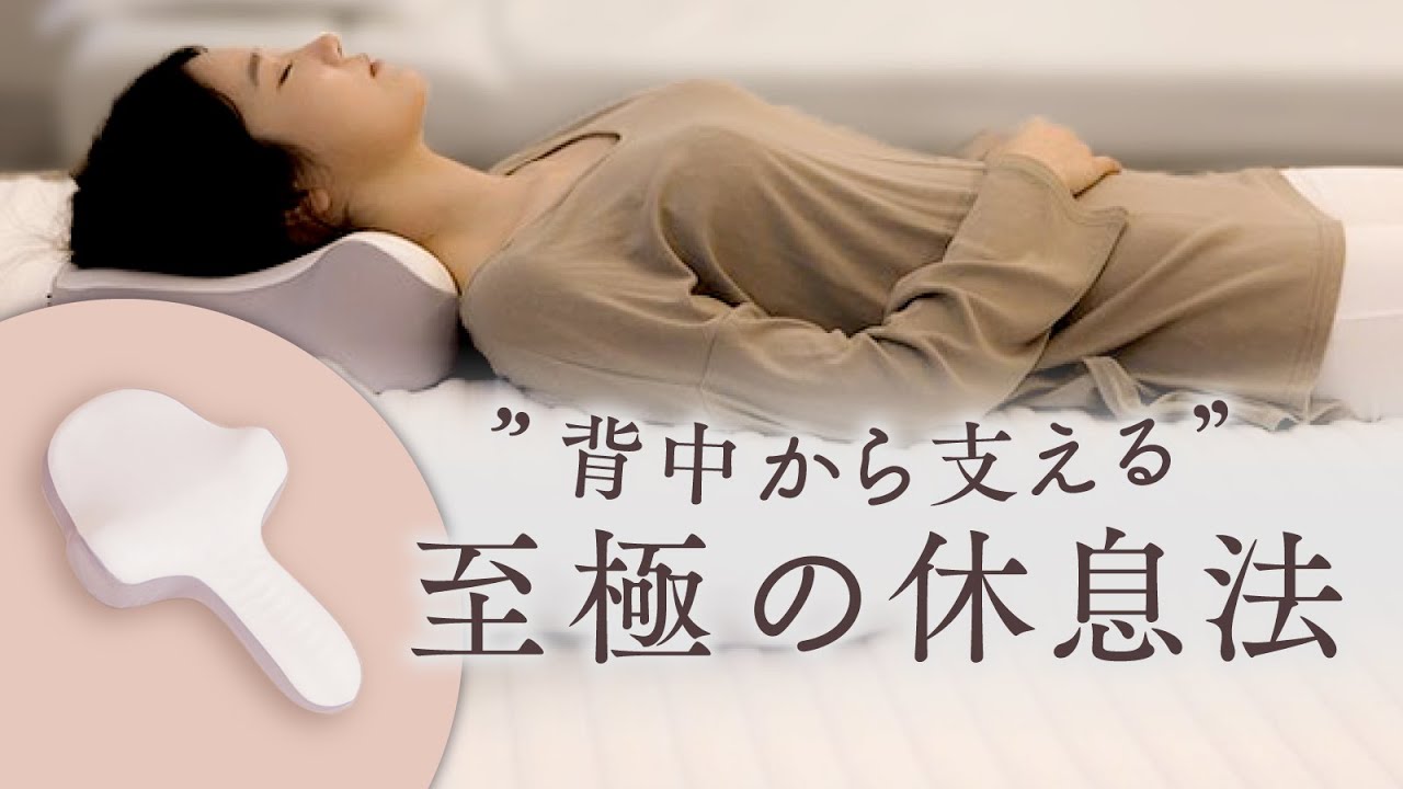 日本初上陸！テレワーク・スマホ時代の姿勢メンテナンスまくら