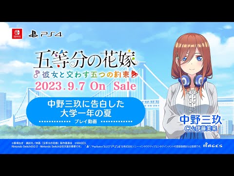 公式【ごとかの】プレイ動画(中野三玖 CV:伊藤美来) 五等分の花嫁