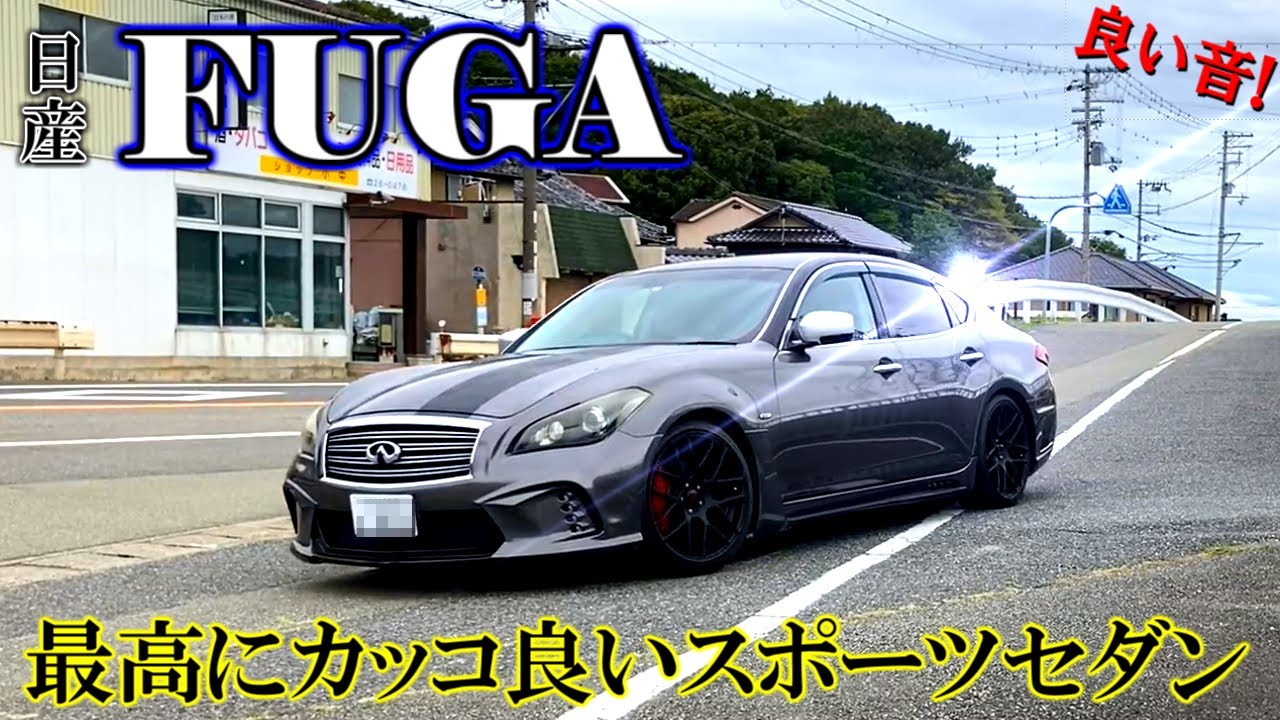 日産 フーガ】激渋カスタムの高級スポーツセダン！4本出しマフラー音が