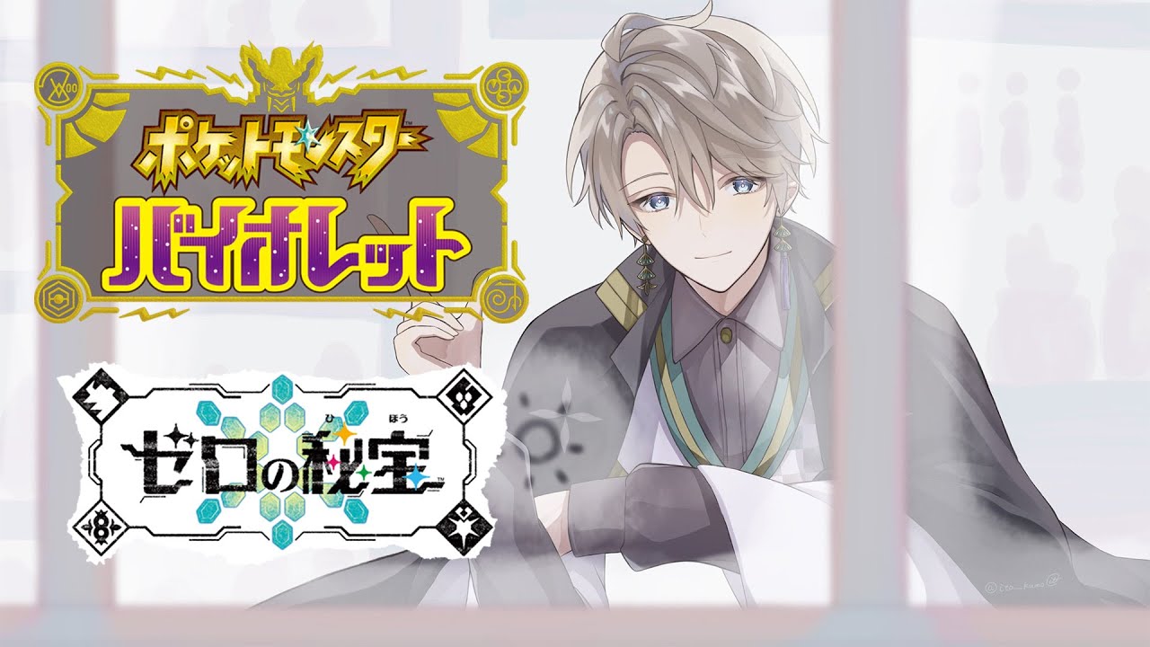 ポケモンSV】DLCゼロの秘宝後編、ブルベリーグ攻略！ #4【甲斐田晴/に