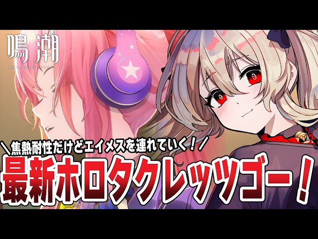 鳴潮 】エイメスを使って最新ホロタク「ドライブの機骸」初見で