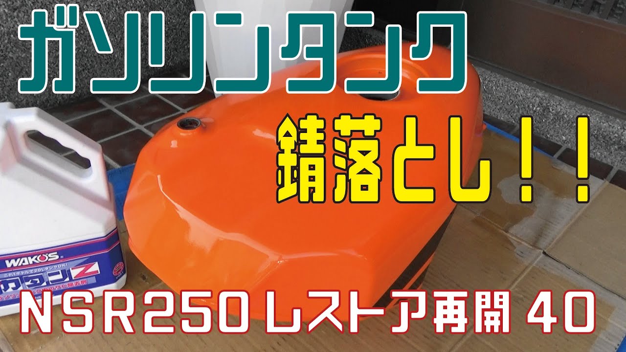 NSR250R ガソリンタンクの錆落とし NSR250レストア再開#40 - YouTube