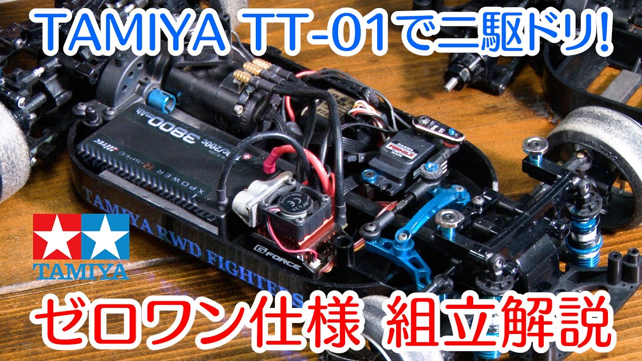 タミヤTT-01 XBを格安な2駆ドリに改造！MRCコンバ+ジャイロで十分