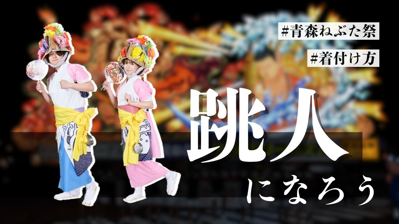 公式】跳人になろう！ハネト衣装の着付け方｜青森ねぶた祭 - YouTube