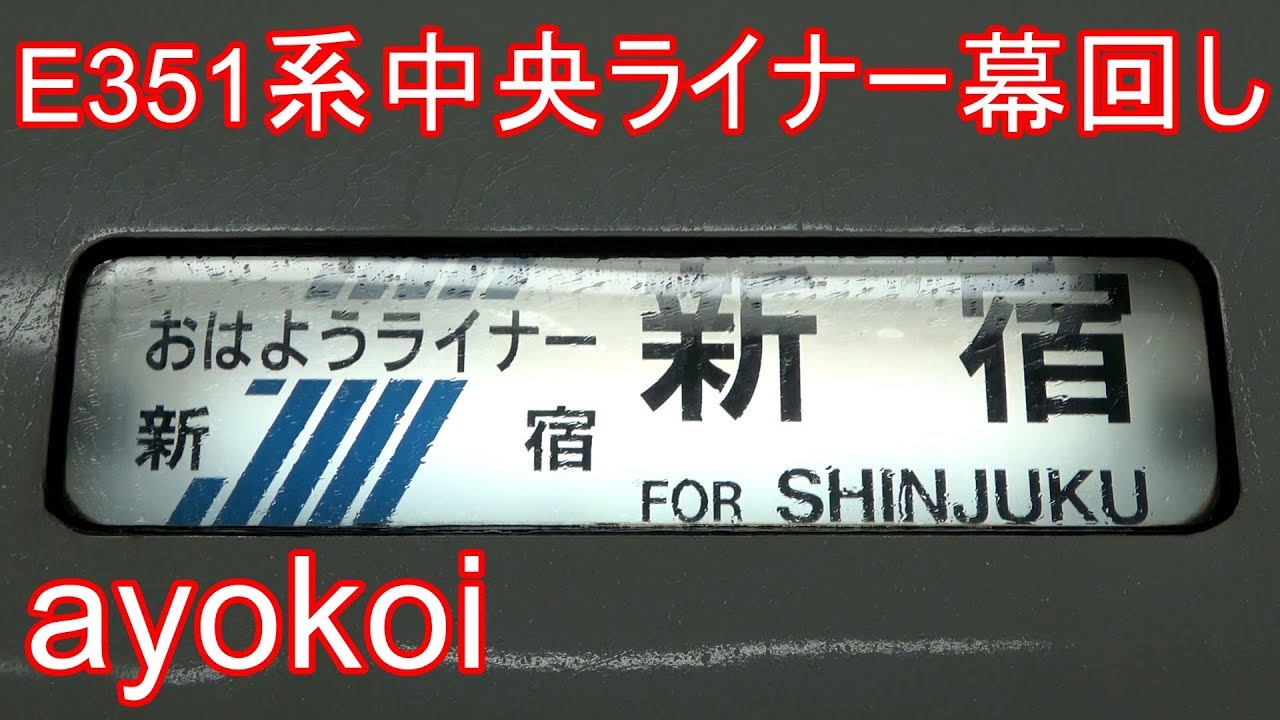 E351系 中央ライナー7号 回送～幕回し・東京駅発車【4K】 - YouTube