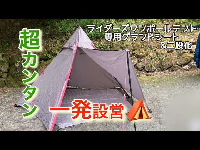 ライダーズワンポールテントのペグ位置が一度で決まる！ガイド機能付き