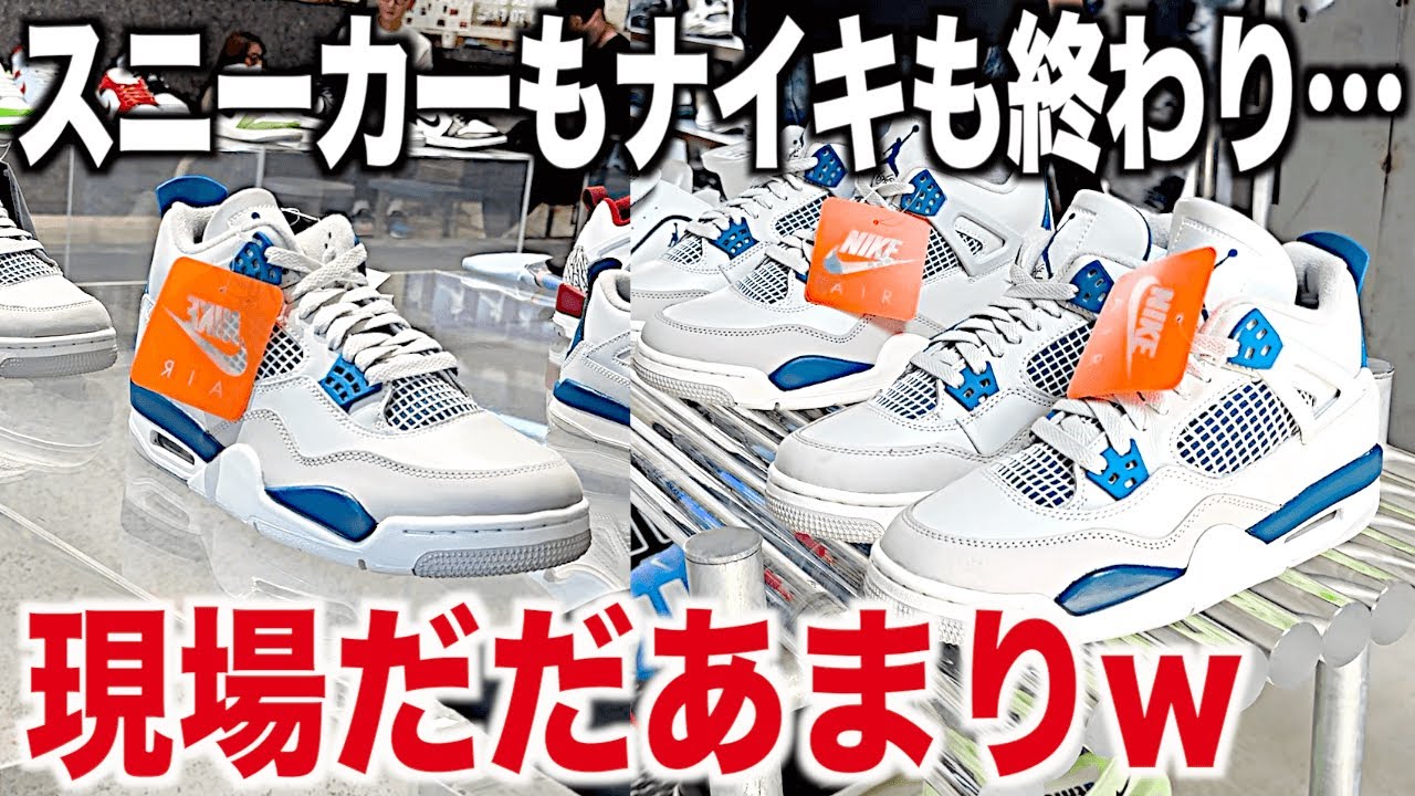 スニーカー】転売市場が崩壊⁉︎レアスニが売れない…すでに定価割れww