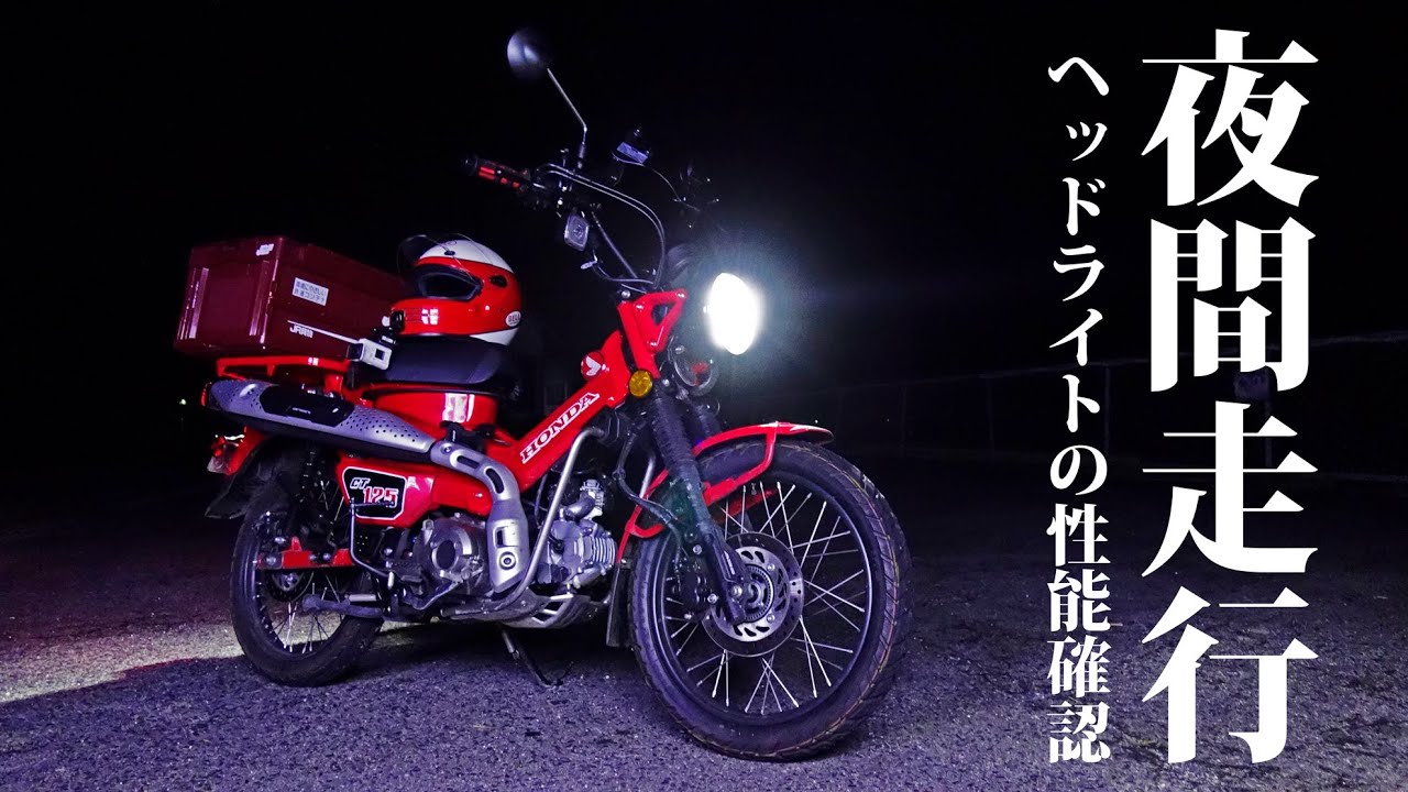 CT125 Hunter Cub: Testing the performance of the genuine LED