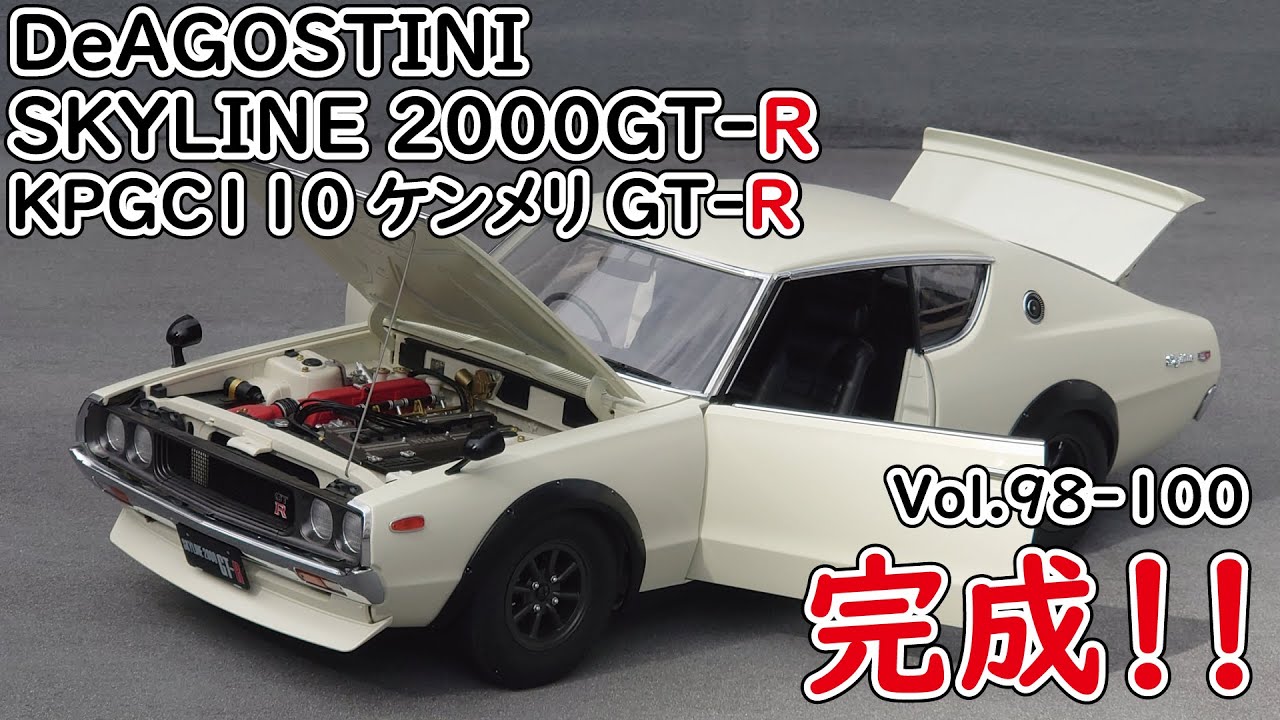 デアゴスティーニ】週刊スカイライン2000GT-R ケンメリGT-R をつくる