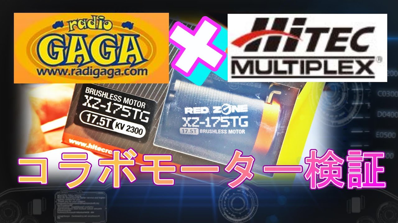GAGA×HITEC コラボモーター17 5T検証！ - YouTube