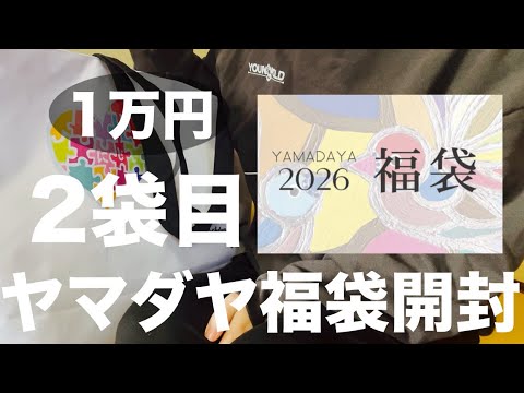 Yamadaya] Over 80,000 yen! So awesome!! 2nd bag [lucky bag] - YouTube