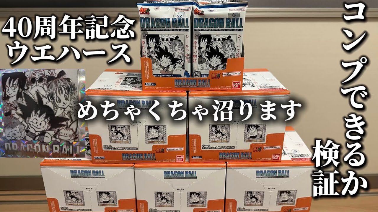 大沼り】アイツが出ない、、、ドラゴンボール40周年記念ウエハースを大