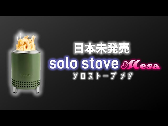 レビュー】日本未発売、ソロストーブ 最新作 メサ 卓上焚火台【 solo