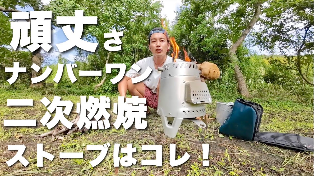 フランス発の小窓付き二次燃焼ストーブ【デカトロンQUECHUAウッド