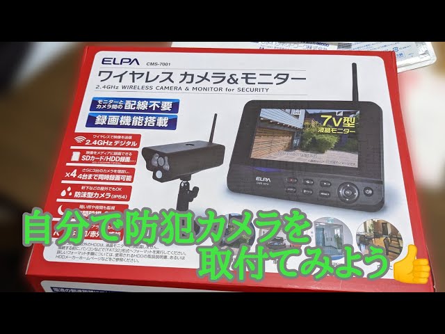 ELPA CMS-7001 ワイヤレスカメラモニターセット取付動画#防犯カメラ