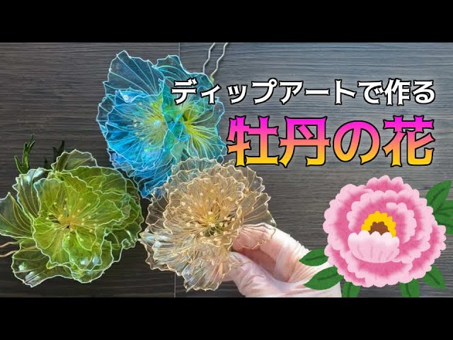 ディップアート】【DIY】福＊咲のアメリカンフラワー 和 日本 花 牡丹