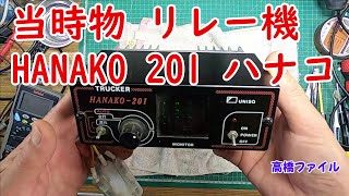 C-032【ジャンク品】UNISQ HANAKO-201 アンプ マーカーリレー