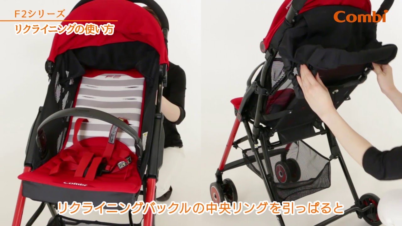 コンビ】 リクライニングの使い方：ベビーカー（F2シリーズ）の使い方