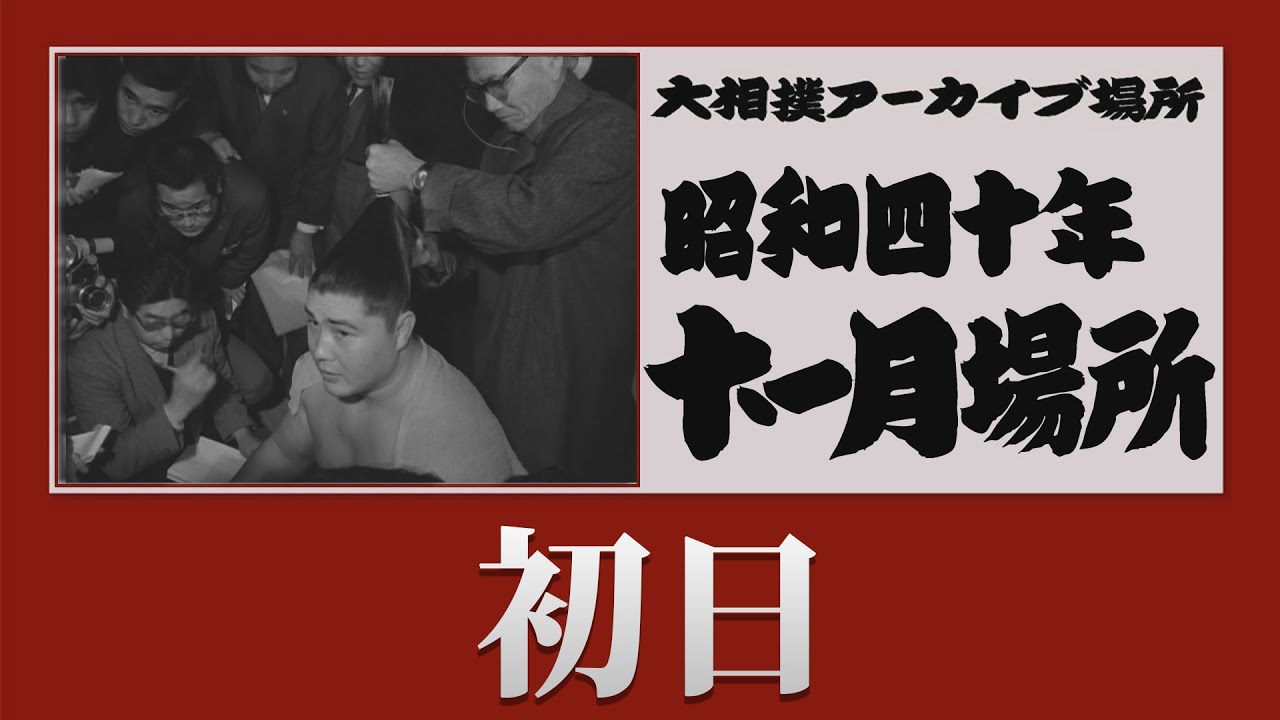 日銀松本相撲会「優勝杯」昭和12年春場所 初日無料！【#アーカイブ場所