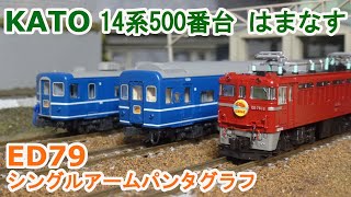 Nゲージ】KATO 14系500番台 寝台急行 『はまなす』 + ED79 シングル