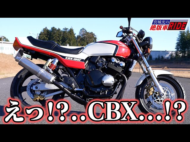 CBX? CB400SFタイプX 加速音 試乗インプレ！【宮城光の絶版車RIDE