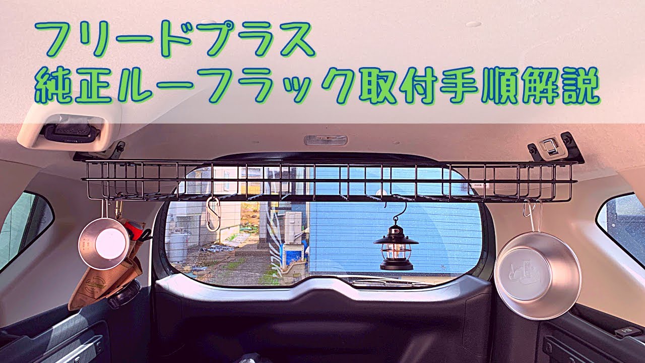 車中泊性能向上 】フリードプラス純正ルーフラックの取付手順を解説