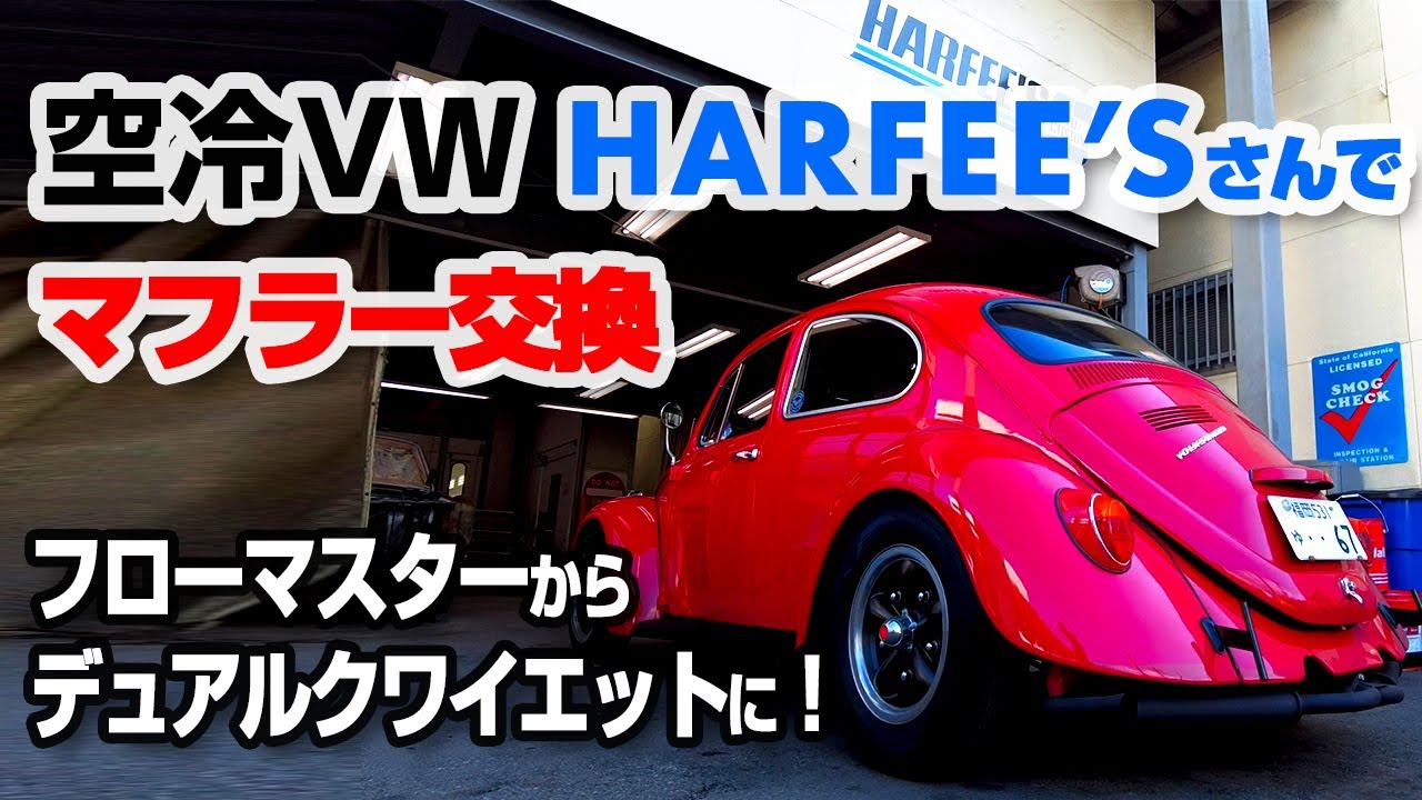 空冷ビートル / ハーフィーズさんでマフラーを交換してもらいました