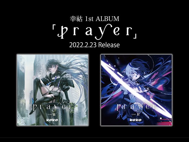 幸祜 2月23日(水) 発売 1st ALBUM「prayer」Trailer - YouTube