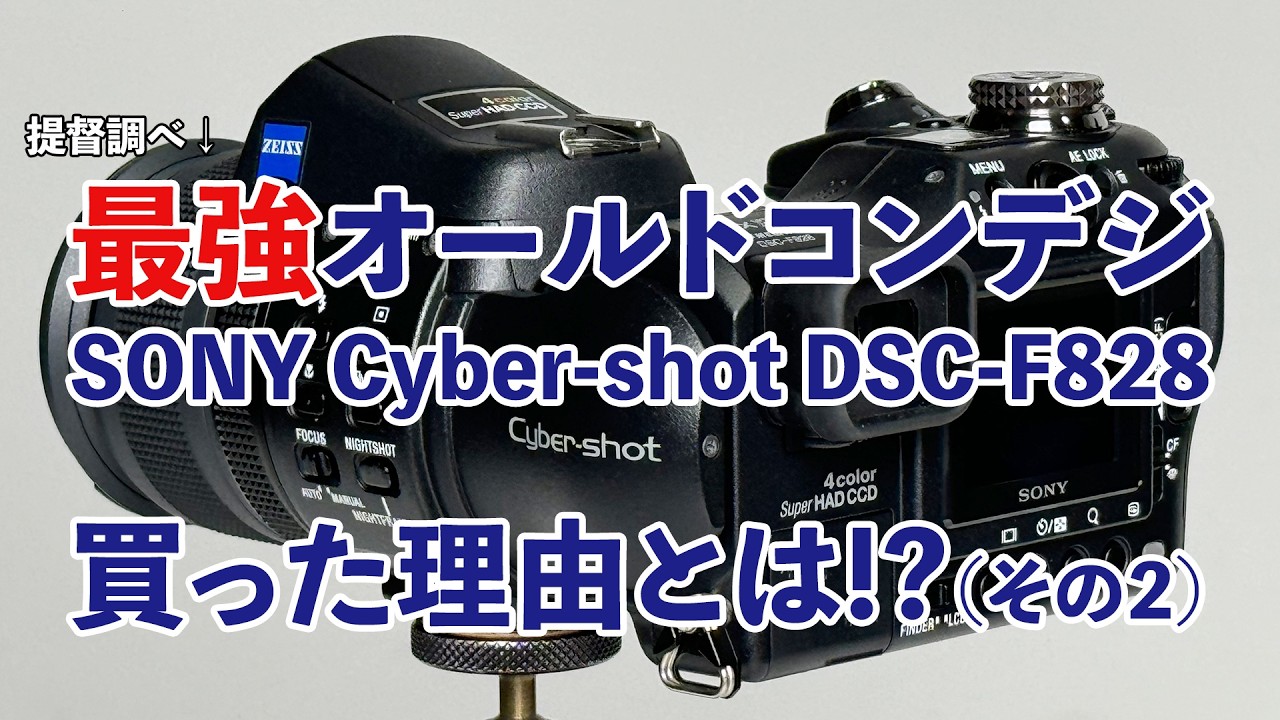 最強オールドコンデジ「SONY Cyber-shot DSC-F828」買った理由とは